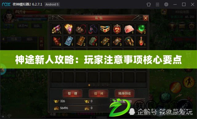 神途新人攻略:玩家注意事項核心要點 神途新人攻略:玩家注意事項核心要點
