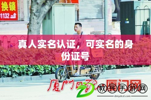 真人實名認證，可實名的身份證號
