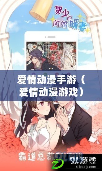 愛情動漫手游(愛情動漫游戲) 愛情動漫手游(愛情動漫游戲)