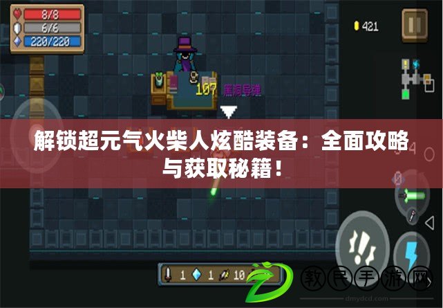 解鎖超元氣火柴人炫酷裝備：全面攻略與獲取秘籍！
