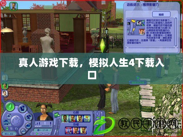 真人游戲下載，模擬人生4下載入口