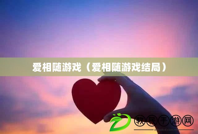 愛相隨游戲（愛相隨游戲結局）
