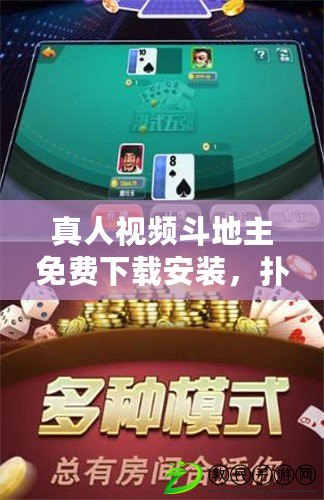 真人視頻斗地主免費下載安裝，撲克牌 視頻