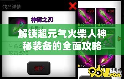 解鎖超元氣火柴人神秘裝備的全面攻略