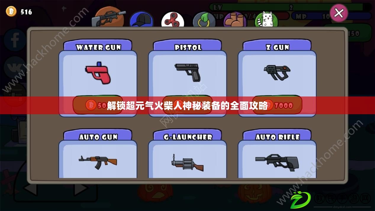 解鎖超元氣火柴人神秘裝備的全面攻略