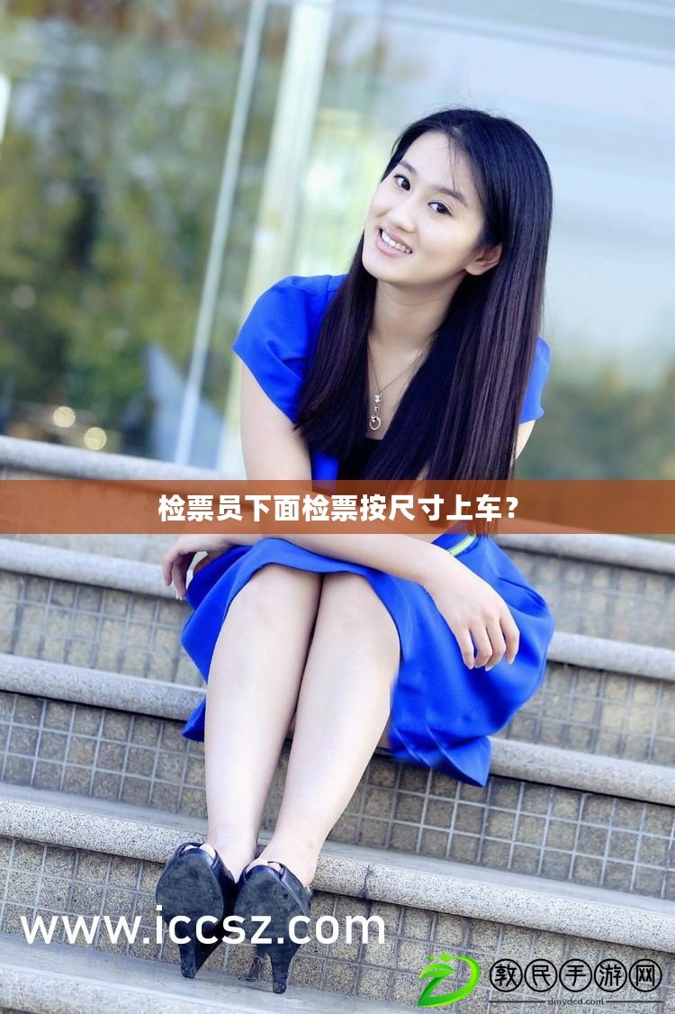 檢票員下面檢票按尺寸上車？