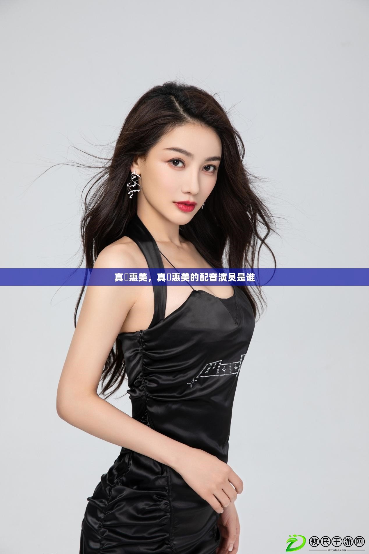 真咲惠美，真咲惠美的配音演員是誰
