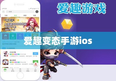 愛趣變態手游ios 愛趣變態手游ios