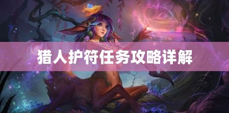 獵人護符任務攻略詳解