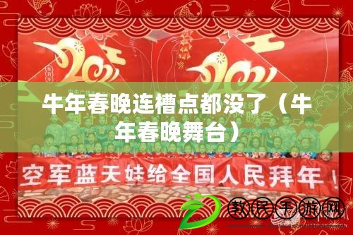 牛年春晚連槽點都沒了(牛年春晚舞臺) 牛年春晚連槽點都沒了(牛年春晚舞臺)