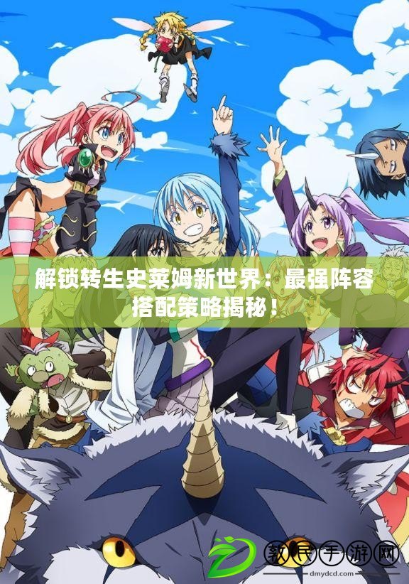 解鎖轉生史萊姆新世界：最強陣容搭配策略揭秘！