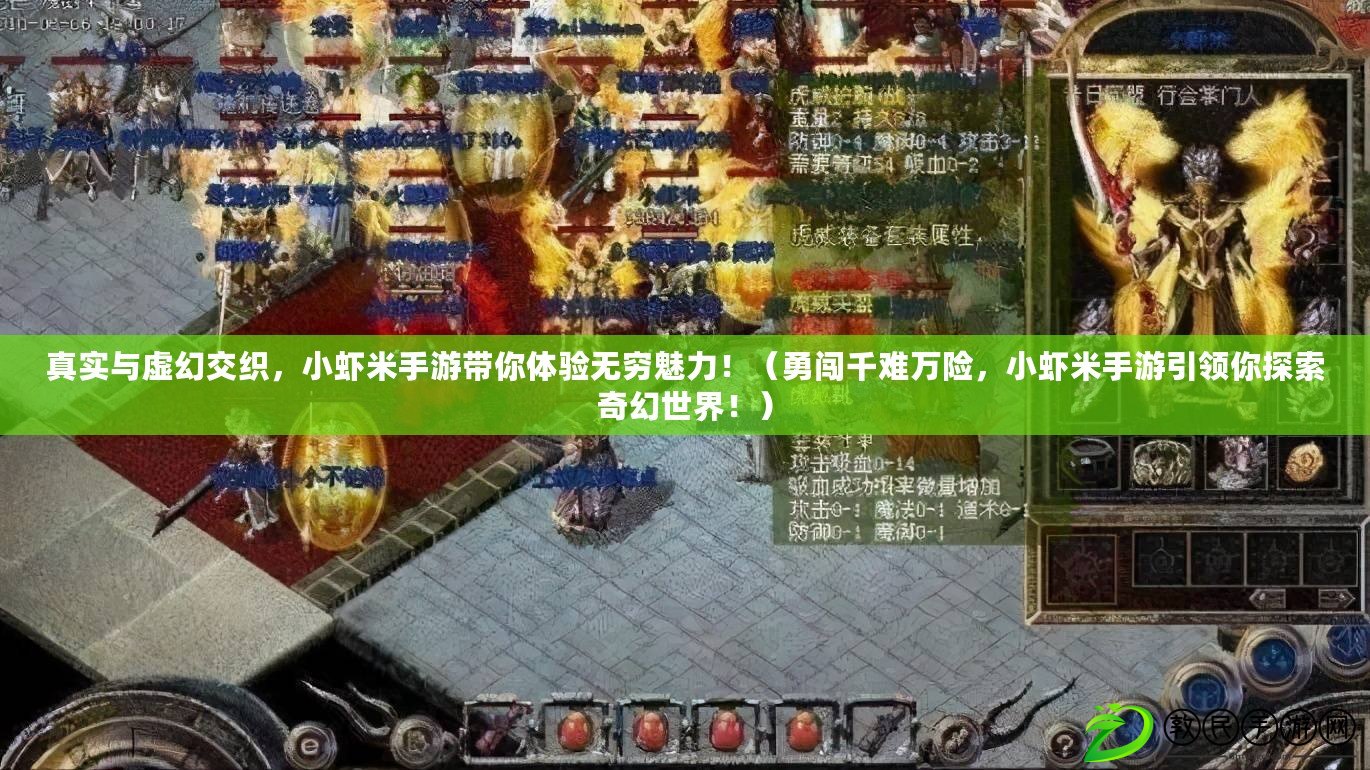 真實與虛幻交織，小蝦米手游帶你體驗無窮魅力?。ㄓ玛J千難萬險，小蝦米手游引領你探索奇幻世界?。? title=