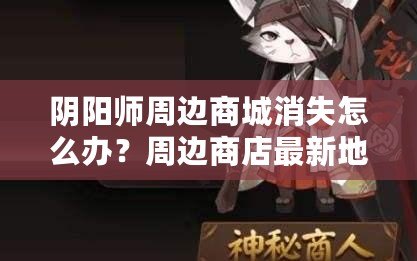 陰陽師周邊商城消失怎么辦？周邊商店最新地址是哪里？