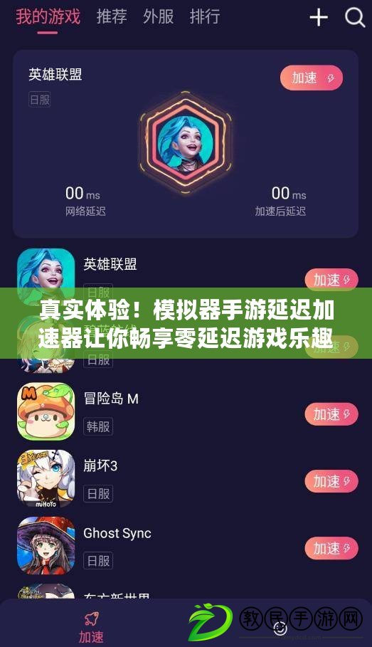真實體驗！模擬器手游延遲加速器讓你暢享零延遲游戲樂趣（掌控游戲速度！模擬器手游延遲加速器助你輕松擊敗對手）