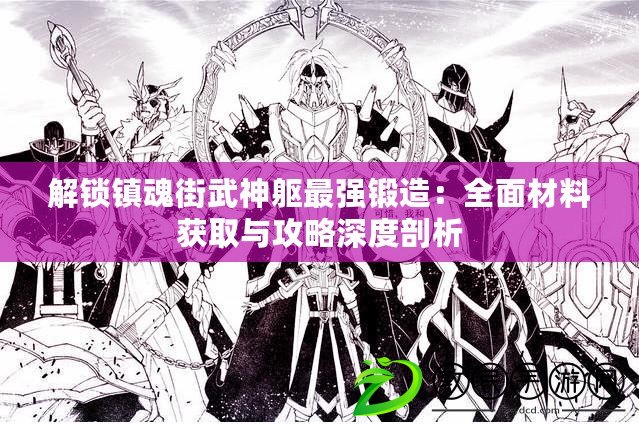 解鎖鎮魂街武神軀最強鍛造：全面材料獲取與攻略深度剖析