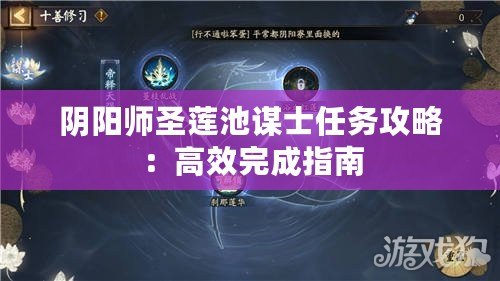 陰陽師圣蓮池謀士任務攻略：高效完成指南
