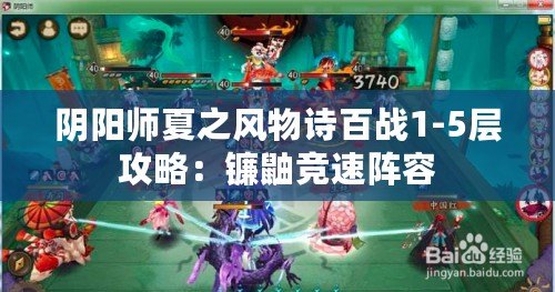 陰陽師夏之風物詩百戰1-5層攻略：鐮鼬競速陣容