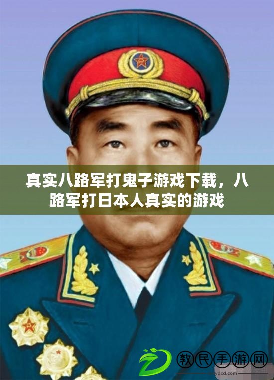 真實八路軍打鬼子游戲下載，八路軍打日本人真實的游戲
