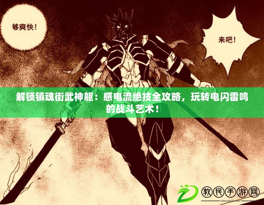 解鎖鎮魂街武神軀：感電流絕技全攻略，玩轉電閃雷鳴的戰斗藝術！
