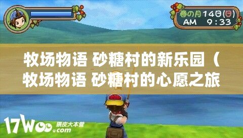 牧場物語 砂糖村的新樂園(牧場物語 砂糖村的心愿之旅) 牧場物語 砂糖村的新樂園(牧場物語 砂糖村的心愿之旅)