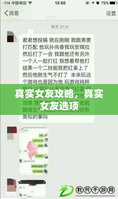 真實女友攻略，真實女友選項