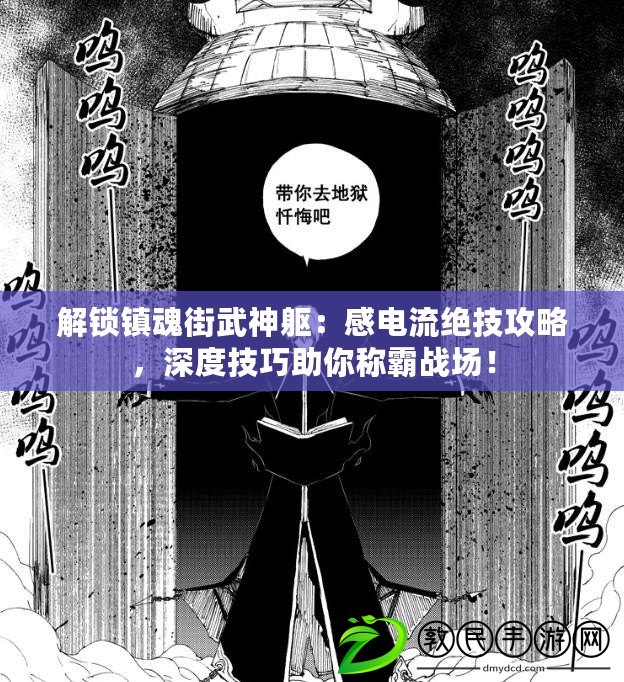 解鎖鎮魂街武神軀：感電流絕技攻略，深度技巧助你稱霸戰場！
