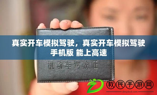 真實開車模擬駕駛，真實開車模擬駕駛手機版 能上高速