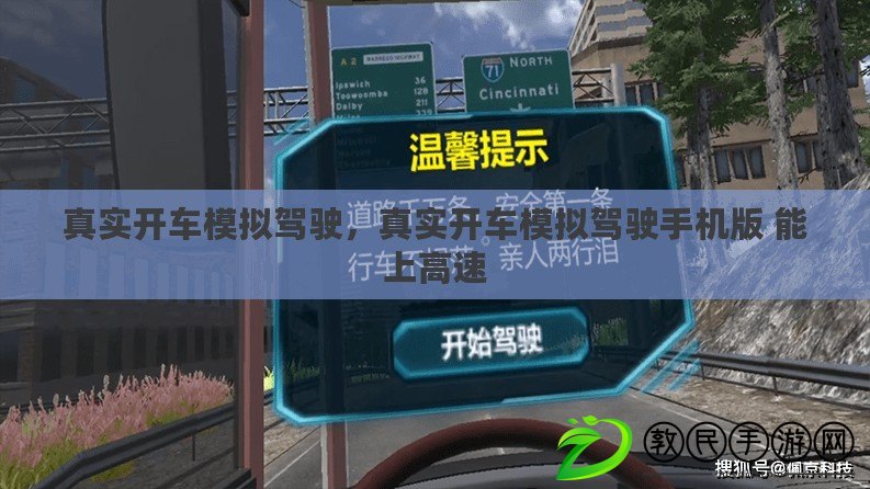 真實開車模擬駕駛，真實開車模擬駕駛手機版 能上高速