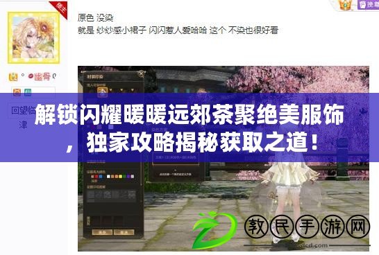 解鎖閃耀暖暖遠郊茶聚絕美服飾，獨家攻略揭秘獲取之道！