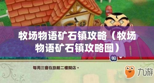 牧場物語礦石鎮攻略（牧場物語礦石鎮攻略圖）