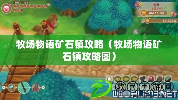 牧場物語礦石鎮攻略（牧場物語礦石鎮攻略圖）