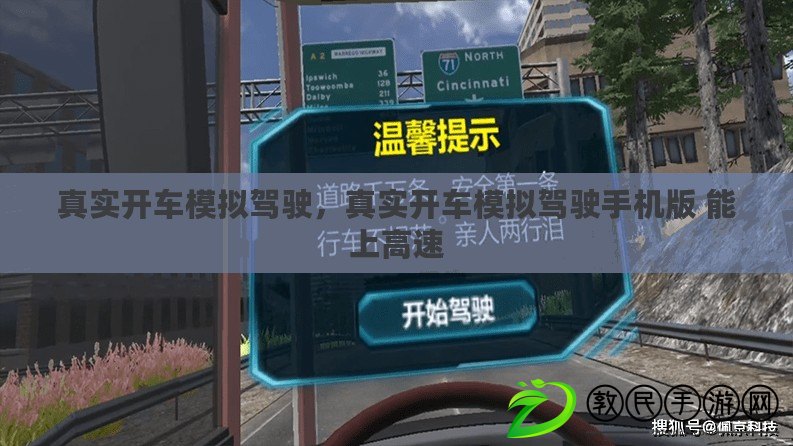 真實開車模擬駕駛，真實開車模擬駕駛手機版 能上高速