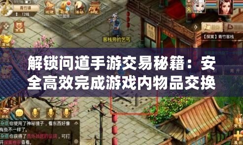 解鎖問道手游交易秘籍：安全高效完成游戲內物品交換攻略