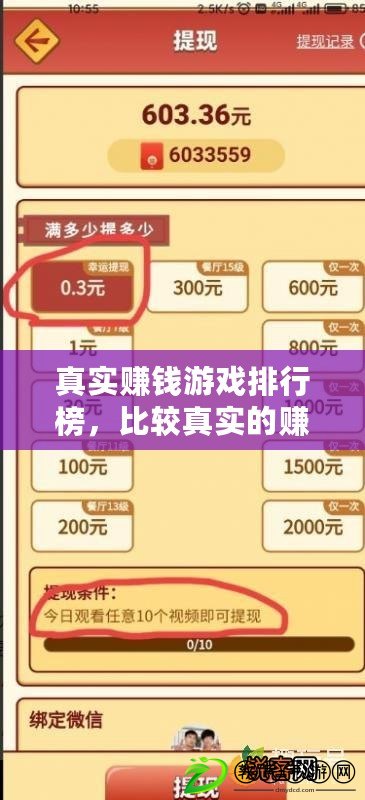 真實賺錢游戲排行榜，比較真實的賺錢游戲