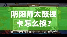 陰陽師太鼓換卡怎么換？