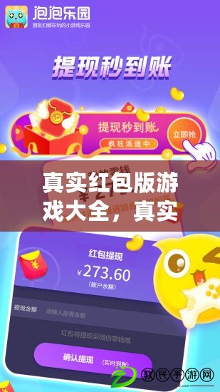 真實紅包版游戲大全，真實紅包版游戲大全蘋果版