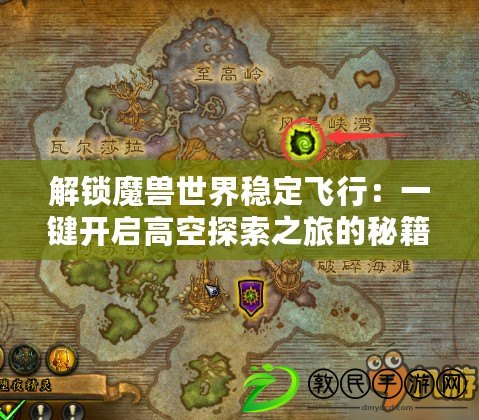 解鎖魔獸世界穩定飛行：一鍵開啟高空探索之旅的秘籍