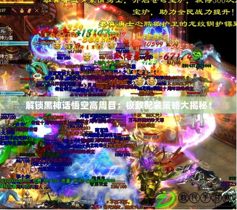 解鎖黑神話悟空高周目：極致配裝策略大揭秘！