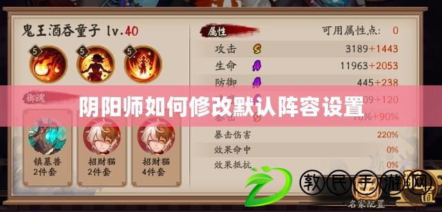 陰陽師如何修改默認陣容設置
