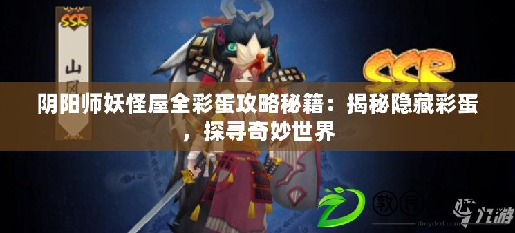陰陽師妖怪屋全彩蛋攻略秘籍：揭秘隱藏彩蛋，探尋奇妙世界