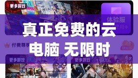 真正免費的云電腦 無限時間，真正免費的云電腦 無限時間不用登錄