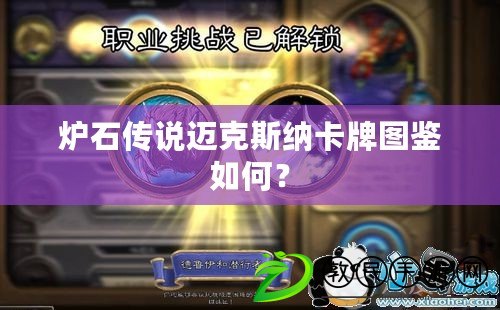 爐石傳說邁克斯納卡牌圖鑒如何？