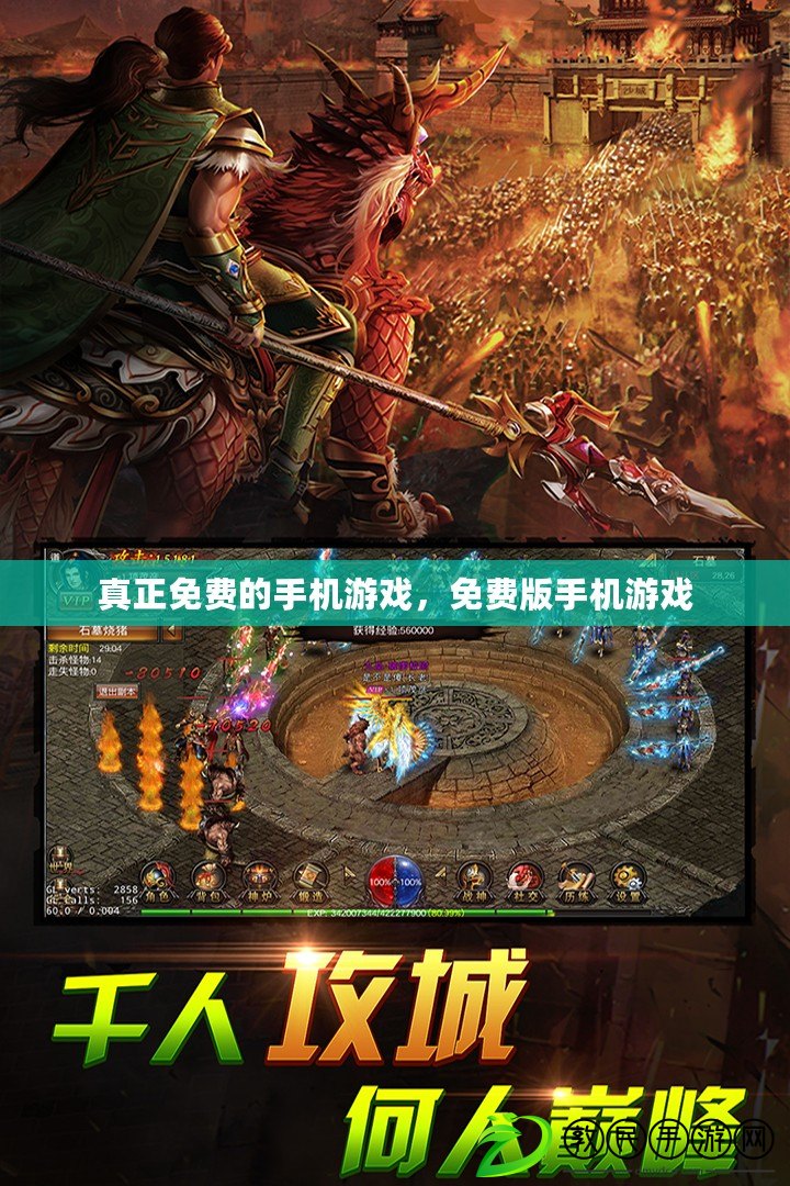 真正免費的手機游戲，免費版手機游戲