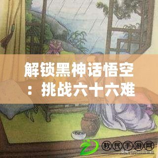 解鎖黑神話悟空：挑戰六十六難，蛙聲中的終極成就攻略