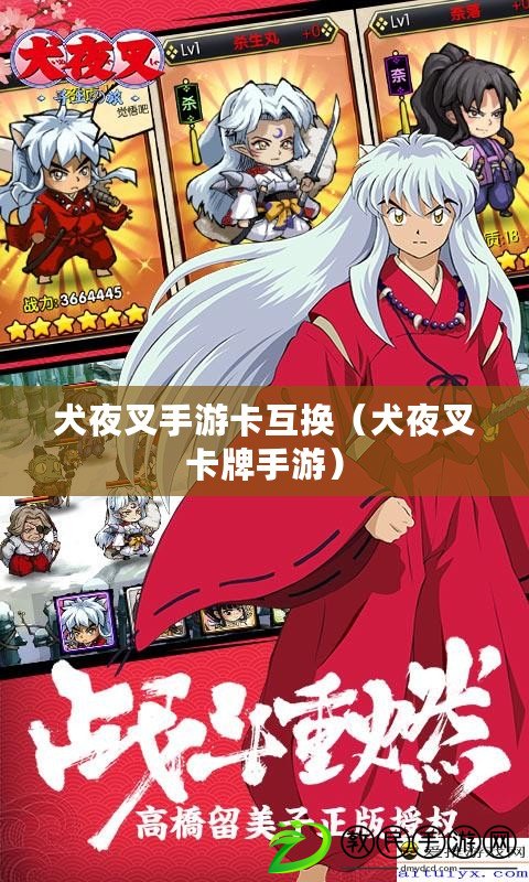 犬夜叉手游卡互換(犬夜叉卡牌手游) 犬夜叉手游卡互換(犬夜叉卡牌手游)