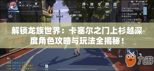 解鎖龍族世界：卡塞爾之門上杉越深度角色攻略與玩法全揭秘！