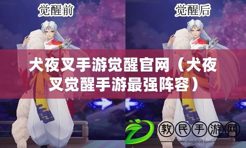 犬夜叉手游覺醒官網（犬夜叉覺醒手游最強陣容）