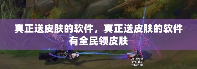 真正送皮膚的軟件，真正送皮膚的軟件有全民領皮膚