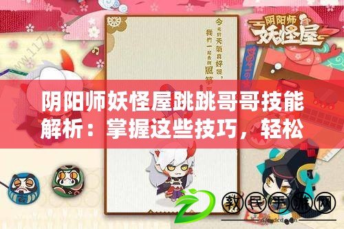 陰陽師妖怪屋跳跳哥哥技能解析：掌握這些技巧，輕松擊敗強敵