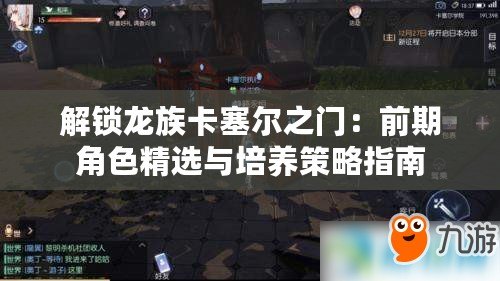 解鎖龍族卡塞爾之門：前期角色精選與培養策略指南